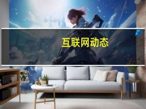互联网动态：美团关联公司发生工商变更：注册资本增幅约为86.4%