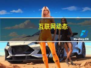 互联网动态：苹果公司对《堡垒之夜》开发商Epic发起反诉