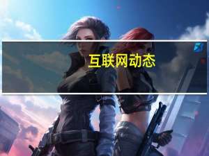 互联网动态：谷歌发布Android 11系统 增加安全隐私