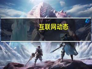 互联网动态：谷歌取消2000多份员工offer 多为承包商和临时工的工作