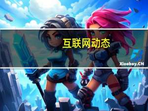 互联网动态：轻装上阵、科技时尚，从雷军时尚专访解读小米新品