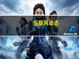 互联网动态：途歌创始人王利峰卸任法定代表人 改由石玉莲接任