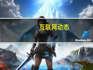 互联网动态：雷军：本周末可到小米之家体验MIX Alpha 5G环绕屏概念手机