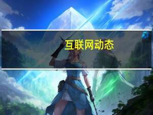 互联网动态：TCL携手三大游戏IP亮相UDE2020，准独角兽雷鸟科技打造大屏游戏新玩法