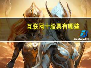 互联网十股票有哪些