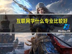互联网学什么专业比较好