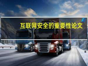 互联网安全的重要性论文（关于维护互联网安全决定 论文  急需）