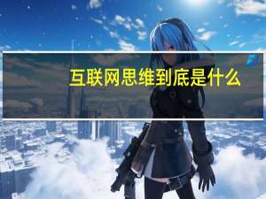 互联网思维到底是什么--移动浪潮下的新商业逻辑（互联网思维到底是什么）