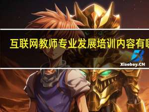 互联网教师专业发展培训内容有哪些