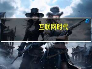 互联网时代，女生学什么专业好就业
