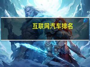 互联网汽车排名