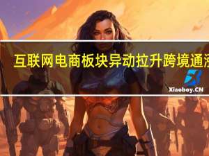 互联网电商板块异动拉升 跨境通涨停