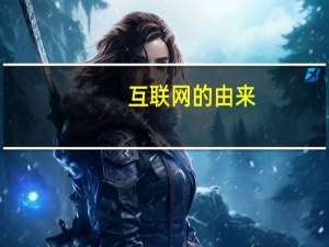 互联网的由来