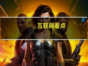 互联网看点：三星Galaxy Z Fold 2亮相:告别小屏幕62英寸屏幕全覆盖