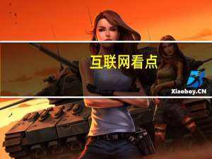 互联网看点：全是地标！焉栩嘉粉丝在回收宝赢取的大屏厉害
