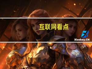 互联网看点：小米三星下手慢了：游戏手机青睐骁龙86