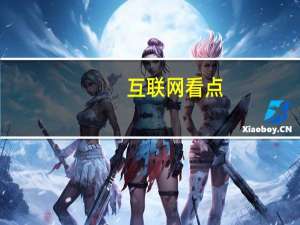 互联网看点：小米10TPro游戏性能评测_小米10TPro打游戏怎么样