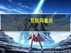 互联网看点：苏宁将开卖锤子手机 还有线下体验店