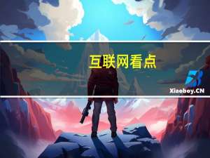 互联网看点：魅族17/Pro游戏模式41新功能有哪些设置方法详情介绍