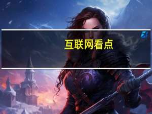 互联网看点：iqooz1x支持无线充电吗iqooz1x有nfc功能吗