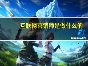 互联网营销师是做什么的