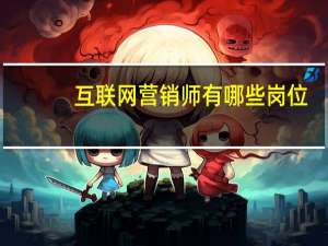 互联网营销师有哪些岗位