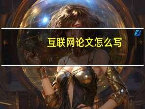 互联网论文怎么写