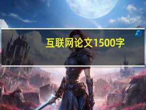 互联网论文1500字