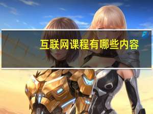 互联网课程有哪些内容