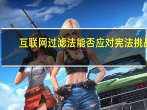 互联网过滤法 能否应对宪法挑战