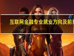 互联网金融专业就业方向及前景