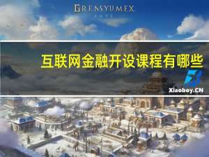 互联网金融开设课程有哪些