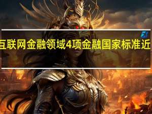 互联网金融领域4项金融国家标准近日发布