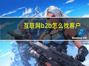 互联网b2b怎么找客户