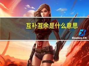 互补互余是什么意思