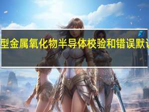 互补型金属氧化物半导体校验和错误默认值已加载
