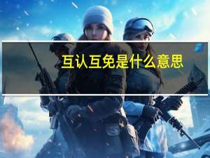 互认互免是什么意思