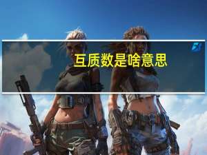 互质数是啥意思