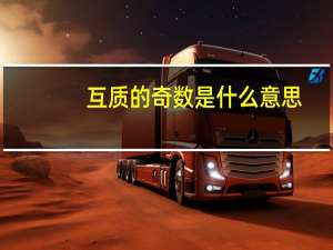 互质的奇数是什么意思