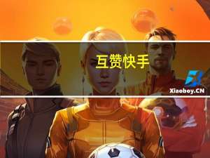 互赞快手 - 抖音粉丝_qq号码免费申请官网