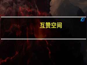 互赞空间 - ks粉丝在线自助平台,快手刷双击0.01元100个双击ks 优秀