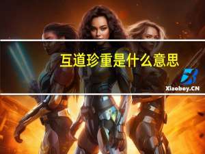 互道珍重是什么意思（珍重是什么意思）
