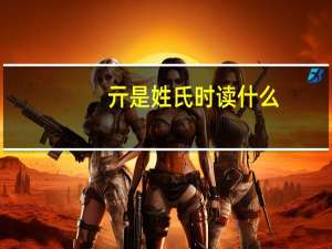 亓是姓氏时读什么