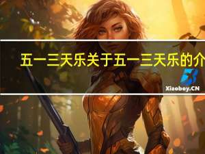 五一三天乐 关于五一三天乐的介绍