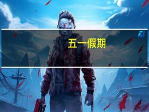 五一假期（关于五一假期的介绍）