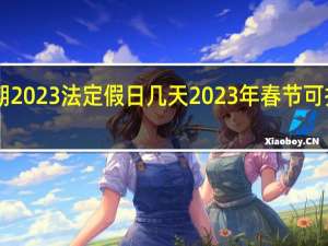五一假期2023法定假日几天 2023年春节可拼出16天长假