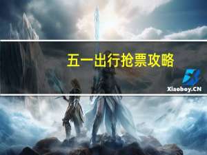 五一出行抢票攻略