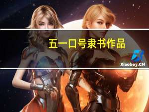 五一口号隶书作品（五一口号内容）