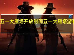 五一大雁塔开放时间 五一大雁塔游客稀少
