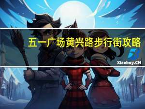 五一广场黄兴路步行街攻略